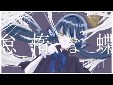 怠惰な蝶（Lazy Butterfly）Self Remix / 初音ミク - 摩訶不思議