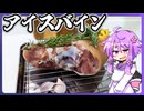 アイスバイン【料理/VOICEROID】