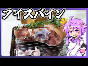 アイスバイン【料理/VOICEROID】