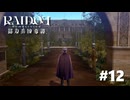 #12『RAIDOU Remastered: 超力兵団奇譚』実況プレイ