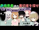 奇病患者だけの小児科病棟で一人ずつ患者が殺されていく、裏切者の犯人を見つけ出せ【奇病患者小児科病棟】（前編）