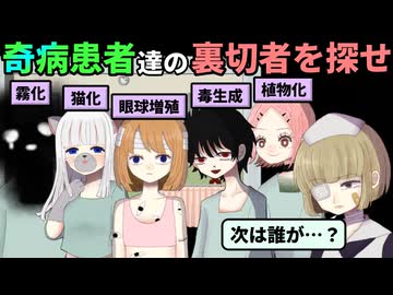 奇病患者だけの小児科病棟で一人ずつ患者が殺されていく、裏切者の犯人を見つけ出せ【奇病患者小児科病棟】（前編）