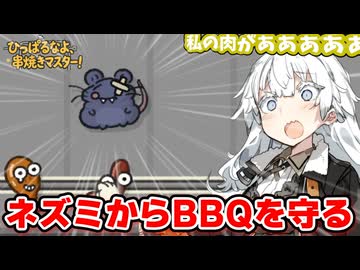 【ひっぱるなよ、串焼きマスター！#1】絶対にお肉を渡したくないあかりちゃん【VOICEROID実況】