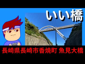 魚見大橋編。【バーチャルいいゲーマー佳作選】