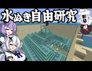 【Minecraft Java1.21.11】水抜きRTAとかあるのかな～海底神殿水抜き～【ボイスロイド実況】マイクラ自由研究