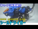 【ゆっくり玩具紹介】ZOIDS AZ-04 シールドライガー レビュー