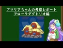 【ポケモンSV】アマリアちゃんの考察レポートアローラダグトリオ編