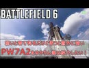 【BF6】弱いと巷で有名だけど使うと案外弱くないPW7A2をゆかりん達は紹介する！(音声調整版)
