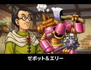 【ドラクエ7リメイク】ゼボット＆エリー 登場シーン集