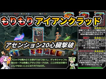 【Slay the Spire】アセンション20心臓に挑むもりもりアイアンクラッド【VOICEVOX実況】Part57