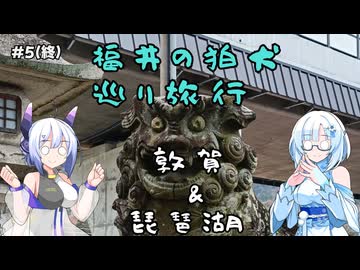 福井県の狛犬巡りがしたい！その5(終)【VOICEVOX旅行】