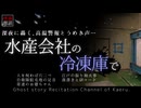 【怪談朗読376】 水産会社の冷凍庫で、他5本 【怖い話】
