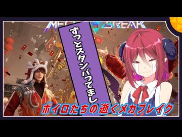【MechaBREAK】ボイロたちの逝くメカブレイクS3 part.3　運営バグ多すぎるぞどうなってんの？