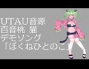 ぼくねひとのこ　/　百音桃 猫【UTAU音源配布】