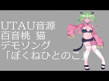 ぼくねひとのこ　/　百音桃 猫【UTAU音源配布】