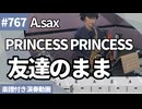 PRINCESS PRINCESS「友達のまま」をアルトサックスで演奏 楽譜 コード 付き演奏動画