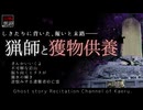【山怖朗読376】 猟師と獲物供養、他5本 【怪談】