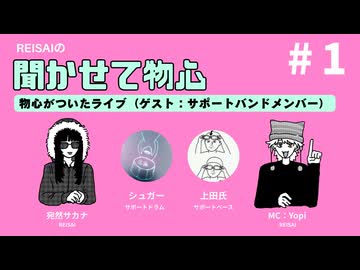 【01】物心がついたライブ（ゲスト：サポートバンドメンバー）｜REISAIの聞かせて物心ラジオ