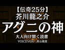 芥川龍之介『アグニの神』青山龍星 大人向け聞く読書 囁き低音ボイス 寝落ちASMR オーディオブック