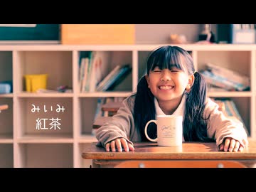 【みいみ】紅茶【オリジナル曲】