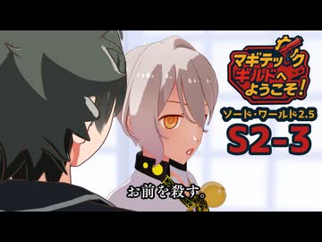 【SW2.5】「マギテックギルドへようこそ！」　S2-3（タチバナ編）【ボイロTRPG】【ソードワールド2.5】