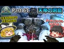 【ARK:Survival Evolved】カスタムマップ攻略編 Part61【フィヨルド】【ゆっくり実況】