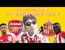 プレミアリーグ第２５節 アーセナルvsサンダーランド！電話してくれよな！！