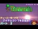 [Terraria]　ジャーニーで全アイテム研究の旅　２　[ゆっくり実況]