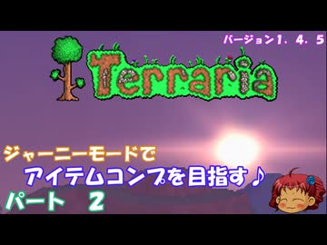[Terraria]　ジャーニーで全アイテム研究の旅　２　[ゆっくり実況]