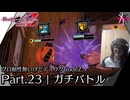 ガチバトル | デスエンドリクエスト Code Z - グロ耐性無いけどデスリクCode Z: Part.23 [実況]