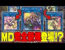MD完全新規＆レアコレ収録決定！新時代汎用リンク『W：Pファンシーボール』を解説！！