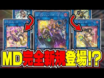 MD完全新規＆レアコレ収録決定！新時代汎用リンク『W：Pファンシーボール』を解説！！