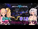 【Mecha　BREAK】女騎士、万年ブロンズnoobになるってよ その15