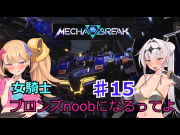 【Mecha　BREAK】女騎士、万年ブロンズnoobになるってよ その15