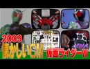 【2009年 懐かしいCM】仮面ライダーＷ  ① ダブル関連CM【特撮・仮面ライダー】