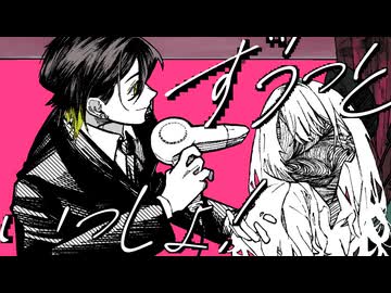 【歌ってみた】ずうっといっしょ！ / Kito - cover