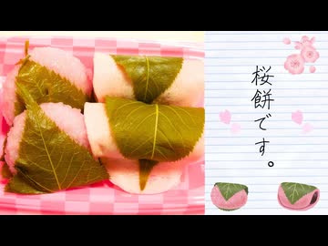 【春の味覚】まだ春は先だけど、桜餅の話（2026年春の特別企画　第２話）