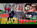 【2009年 懐かしいCM】仮面ライダーＷ  ② その他スポンサー関連【特撮・仮面ライダー】