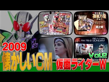 2009年 懐かしいCM】仮面ライダーW ② その他スポンサー関連【特撮