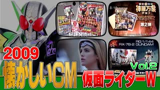 2009年 懐かしいCM】仮面ライダーW ② その他スポンサー関連【特撮