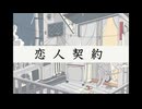 恋人契約 /重音テト