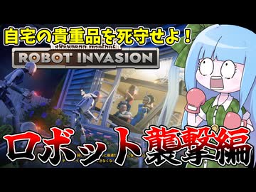 【Neighbors: Suburban Warfare】隣人の貴重品を破壊するロボットを破壊する新モードをやってみた件【VOICEROID実況】