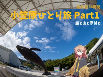 【旅動画】小笠原ひとり旅　Part1