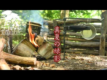 ココキャン 第261話『夏バテ知らずで遊び尽くそう！』