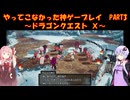 【DQⅩ】ゆかあかが通ってこなかった神ゲーを初見プレイ　Part3　～ドラゴンクエストⅩ編～【Voiceroid実況】