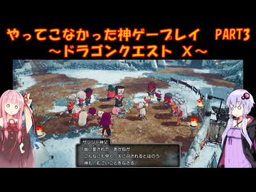 【DQⅩ】ゆかあかが通ってこなかった神ゲーを初見プレイ　Part3　～ドラゴンクエストⅩ編～【Voiceroid実況】