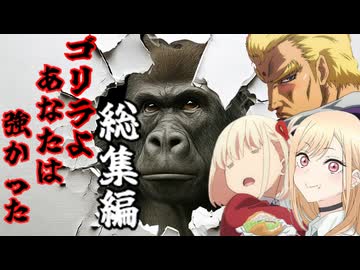 【総集編】【クトゥルフ神話ＴＲＰＧ】女子高生３人による「ゴリラよあなたは強かった」【ゆっくり実況】【VOICEROID実況】
