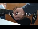 高嶺の花子さん／ギター弾き語り
