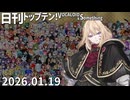 日刊トップテン！VOCALOID＆something【日刊ぼかさん2026.01.19】