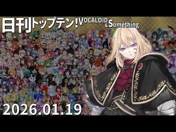 日刊トップテン！VOCALOID＆something【日刊ぼかさん2026.01.19】